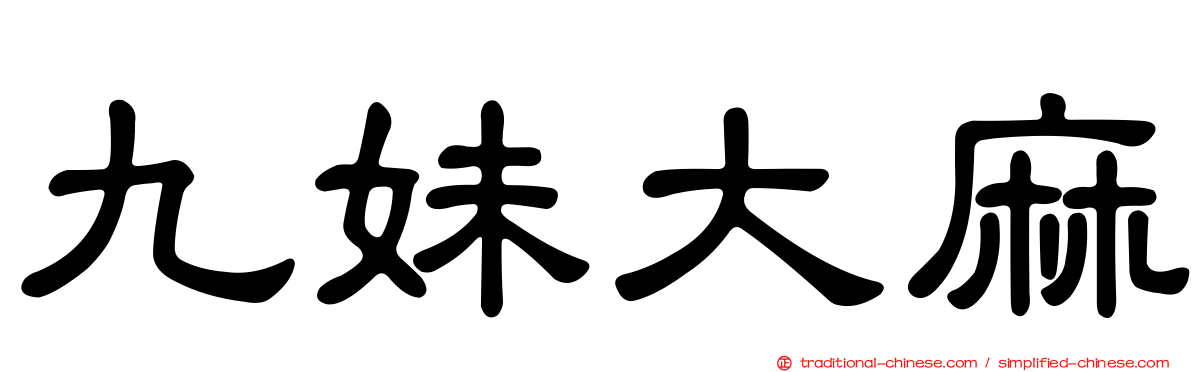 九妹大麻