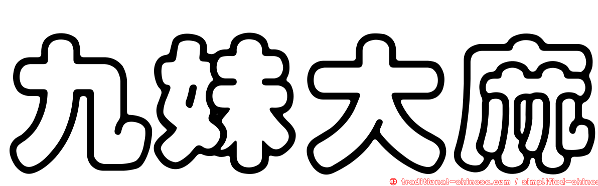九妹大麻