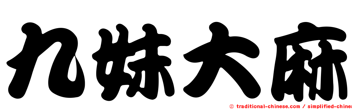 九妹大麻