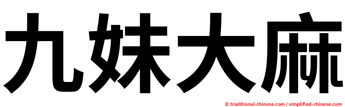 九妹大麻