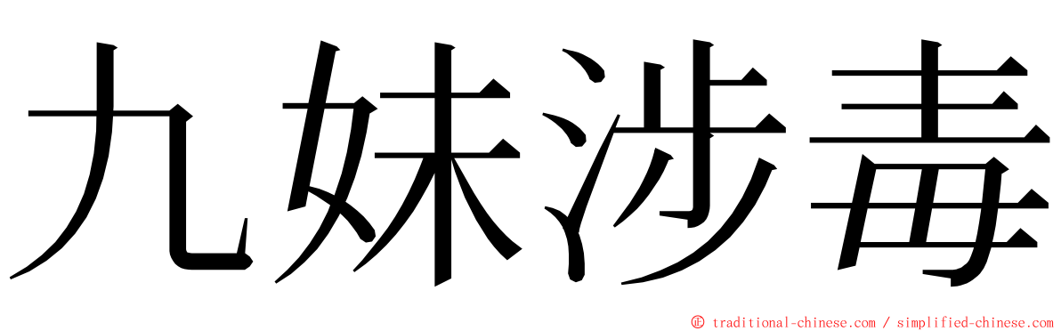 九妹涉毒 ming font