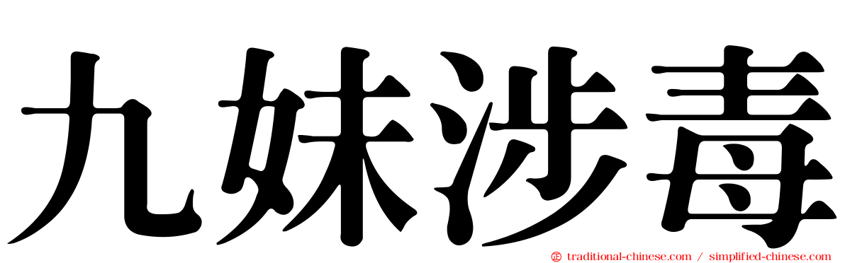 九妹涉毒