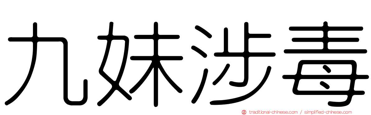 九妹涉毒