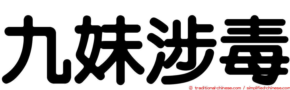 九妹涉毒