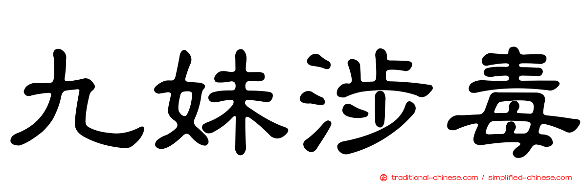 九妹涉毒