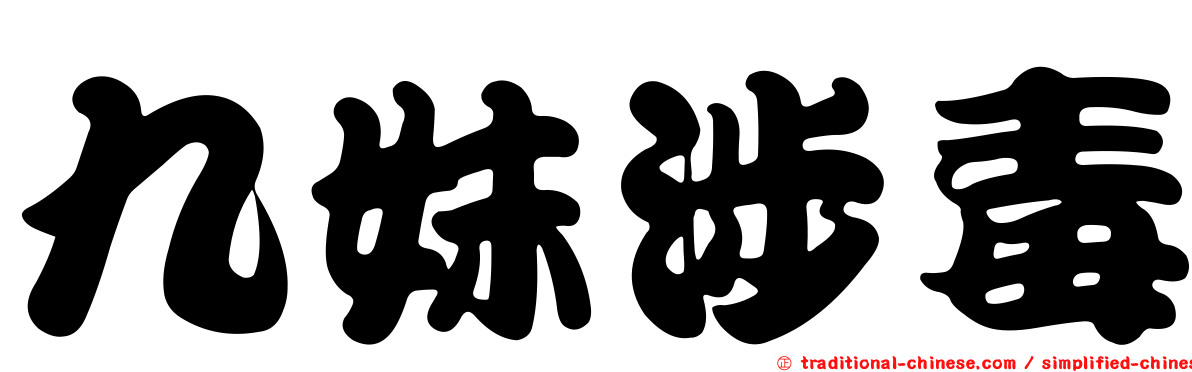 九妹涉毒