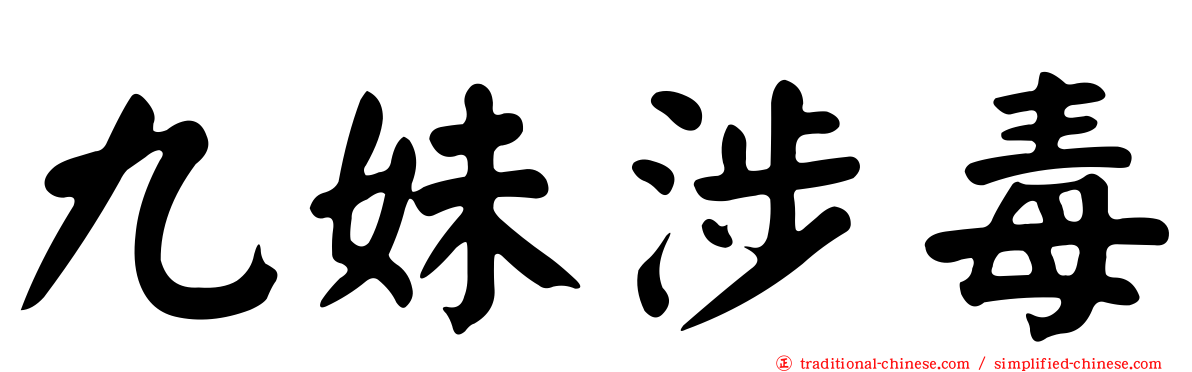 九妹涉毒