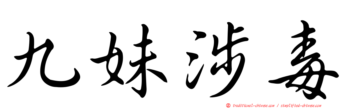 九妹涉毒