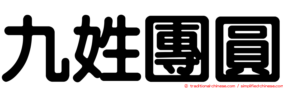 九姓團圓