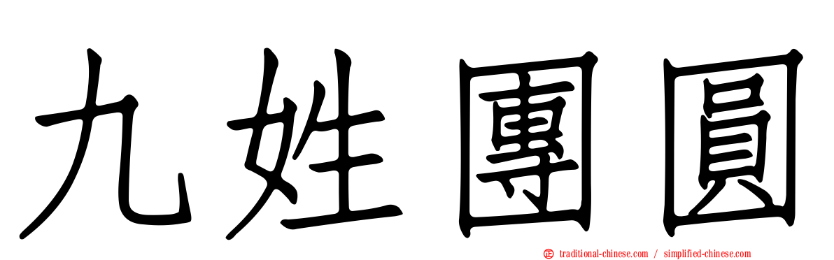 九姓團圓