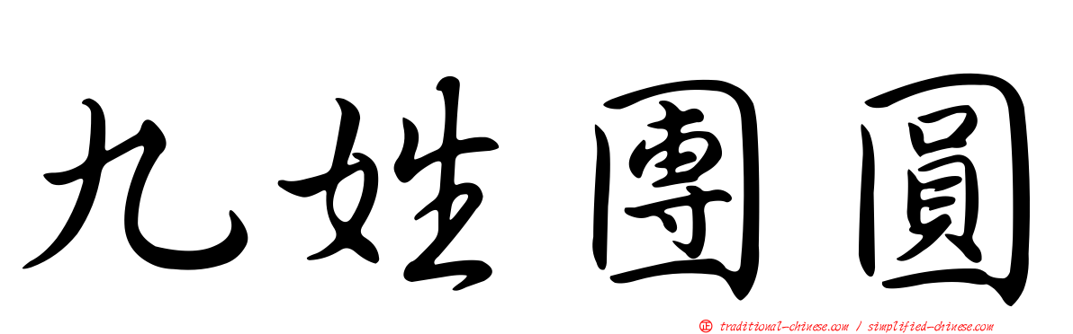 九姓團圓