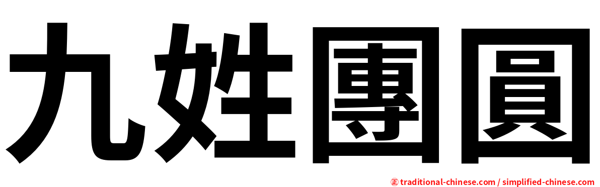 九姓團圓
