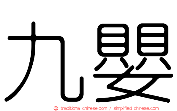 九嬰
