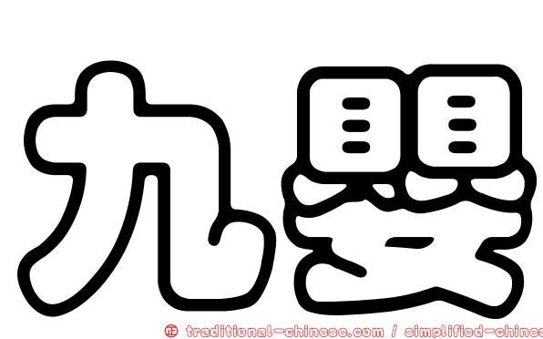 九嬰
