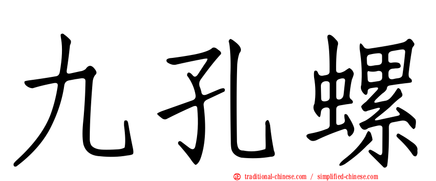 九孔螺