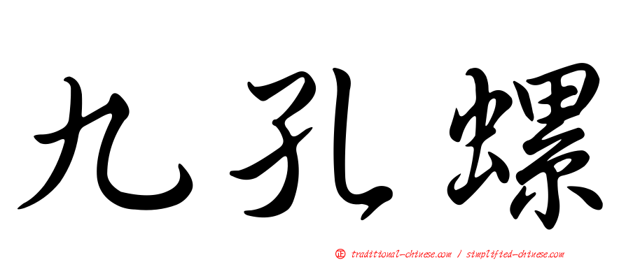 九孔螺