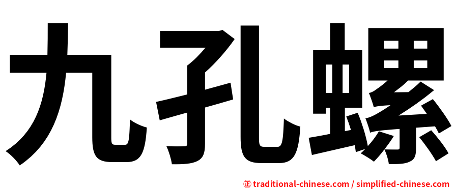 九孔螺