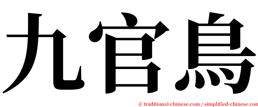 九官鳥 serif font