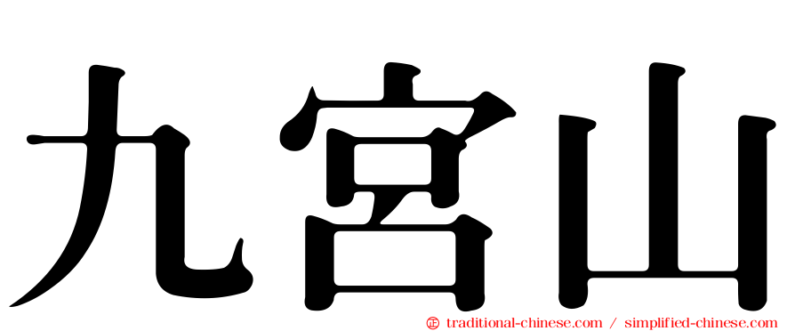 九宮山