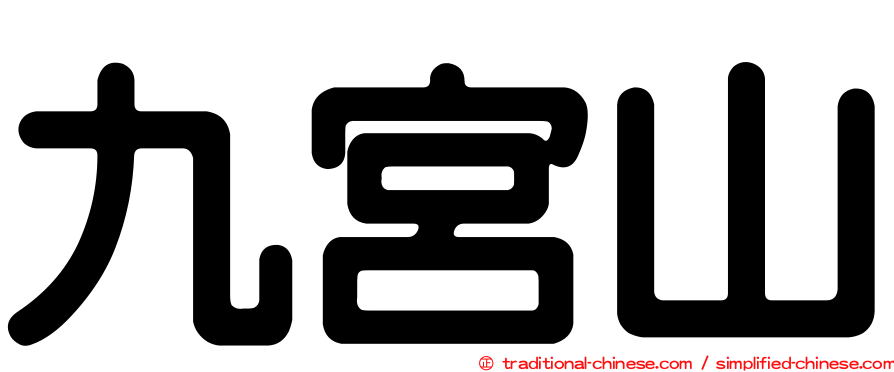九宮山