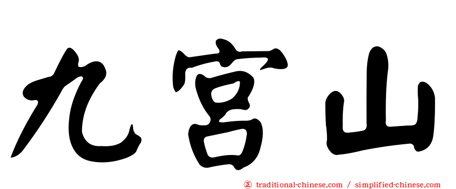 九宮山