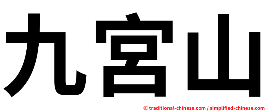 九宮山