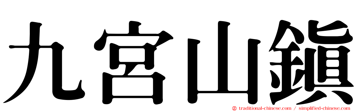 九宮山鎮