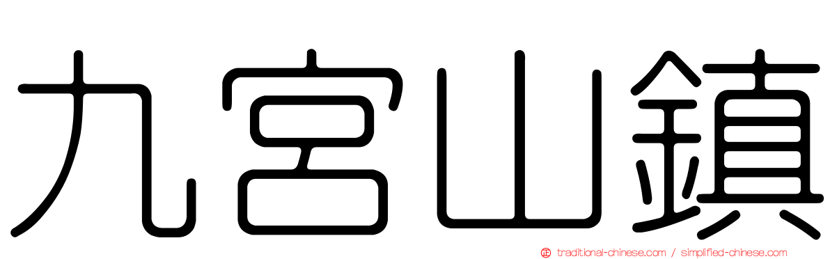九宮山鎮