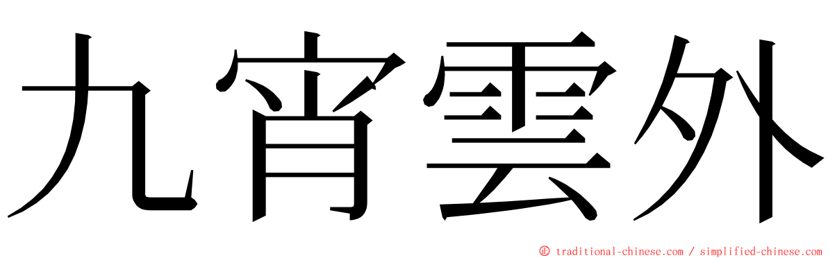 九宵雲外 ming font