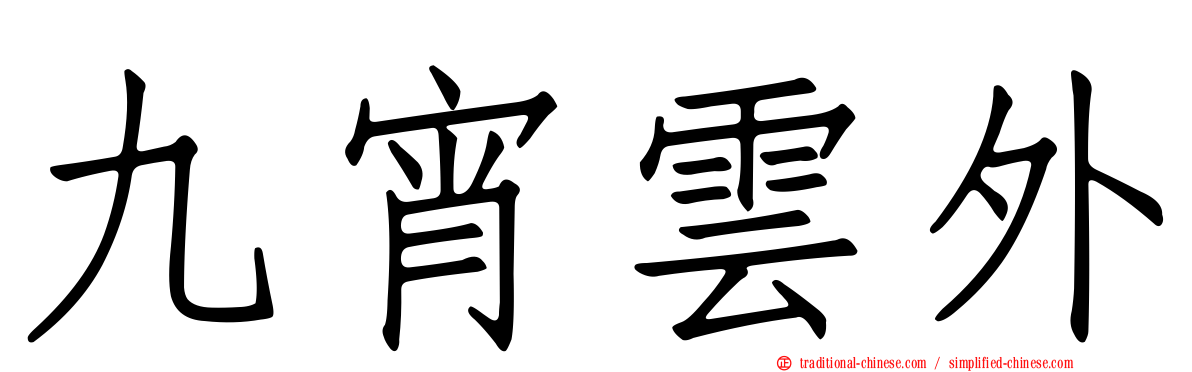 九宵雲外
