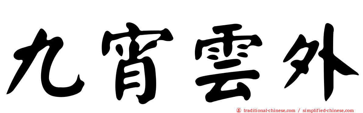 九宵雲外