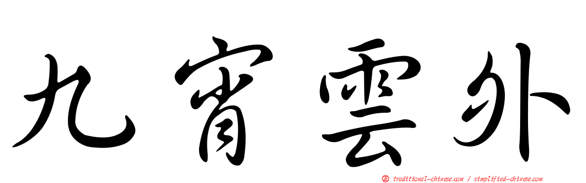 九宵雲外