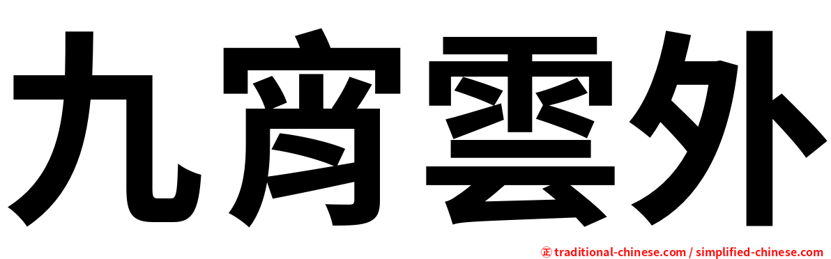 九宵雲外
