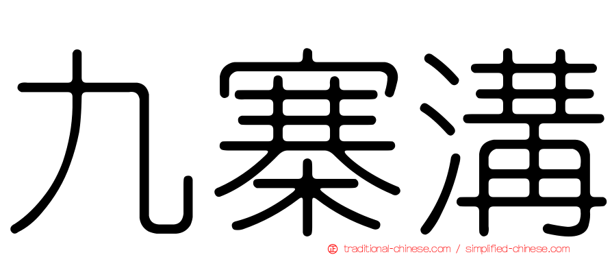 九寨溝