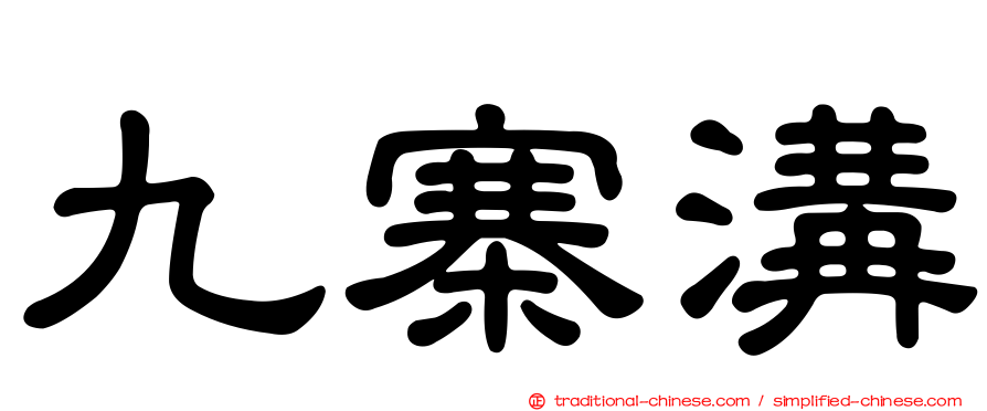 九寨溝