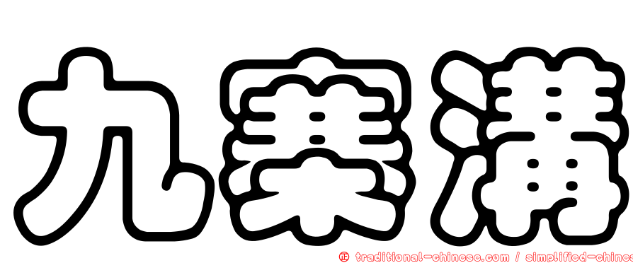 九寨溝