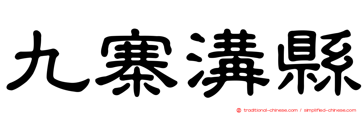 九寨溝縣