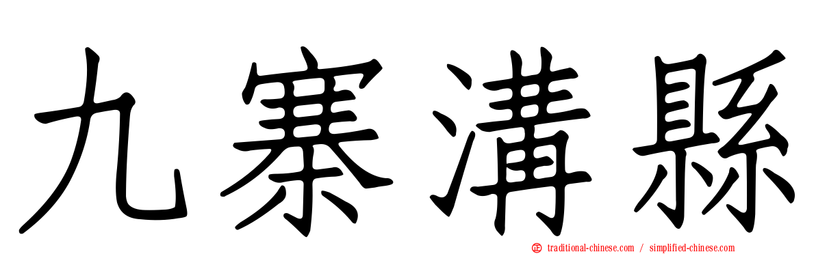 九寨溝縣