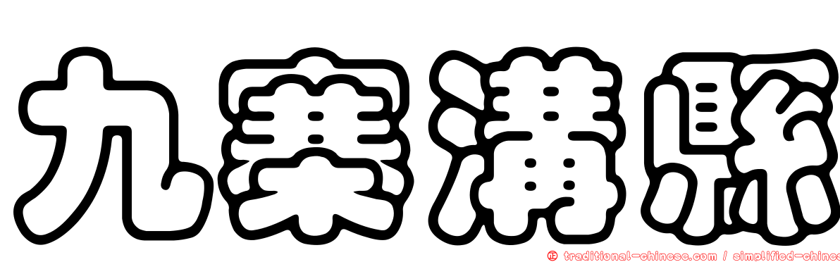 九寨溝縣