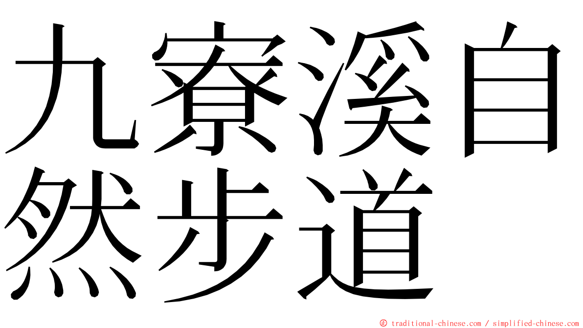 九寮溪自然步道 ming font