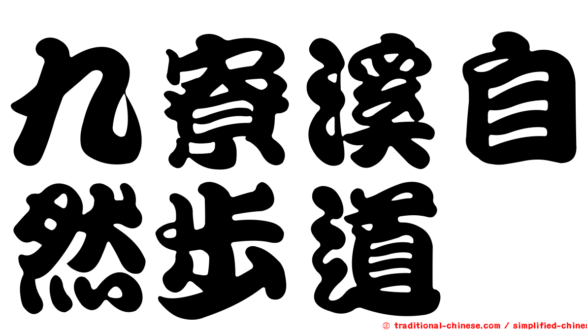 九寮溪自然步道