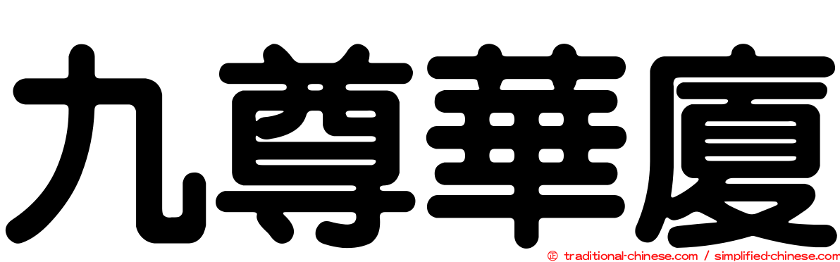 九尊華廈