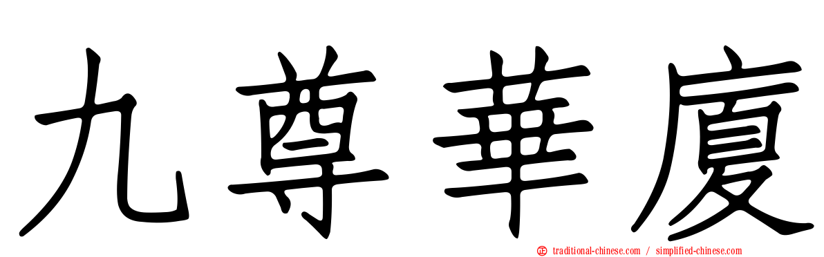九尊華廈