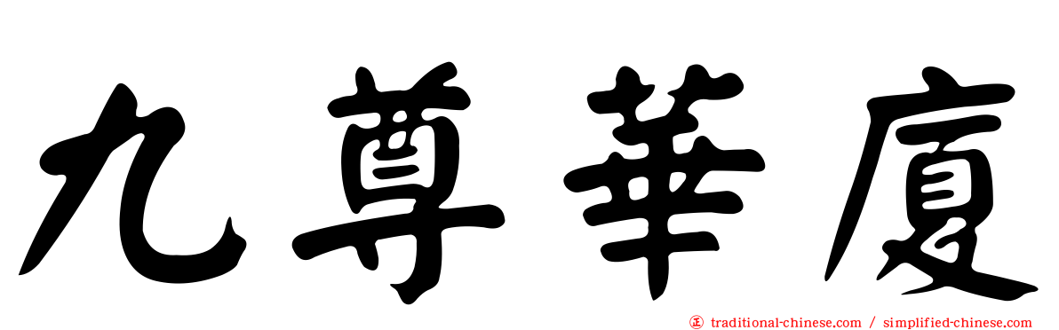 九尊華廈