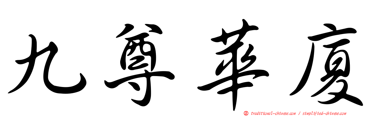 九尊華廈