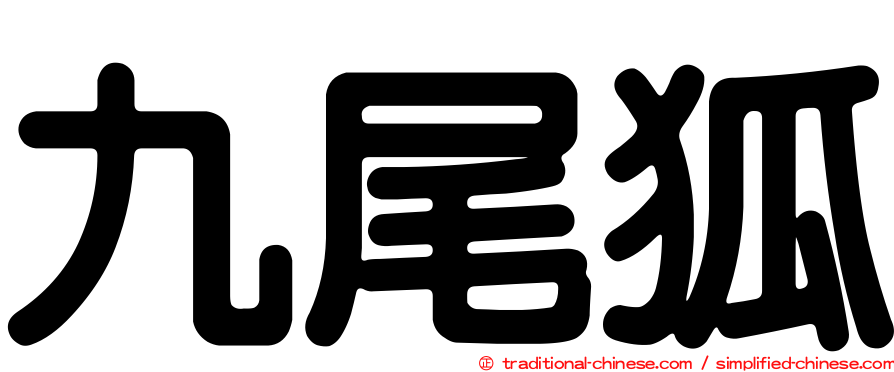 九尾狐