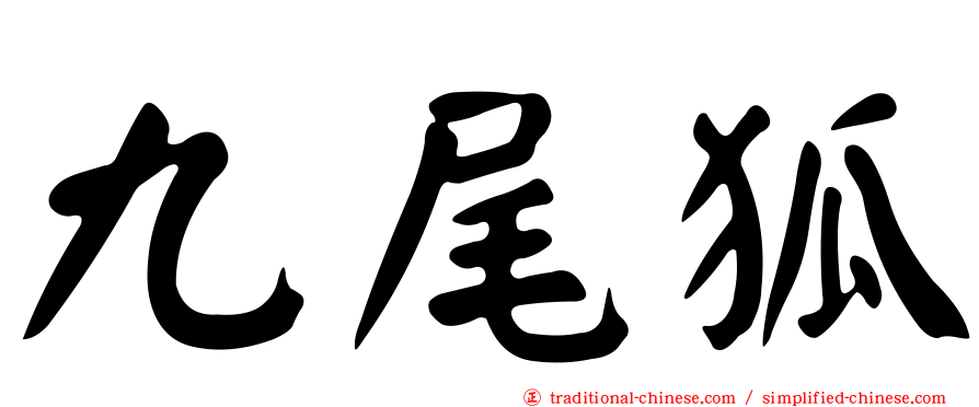 九尾狐