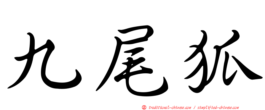 九尾狐