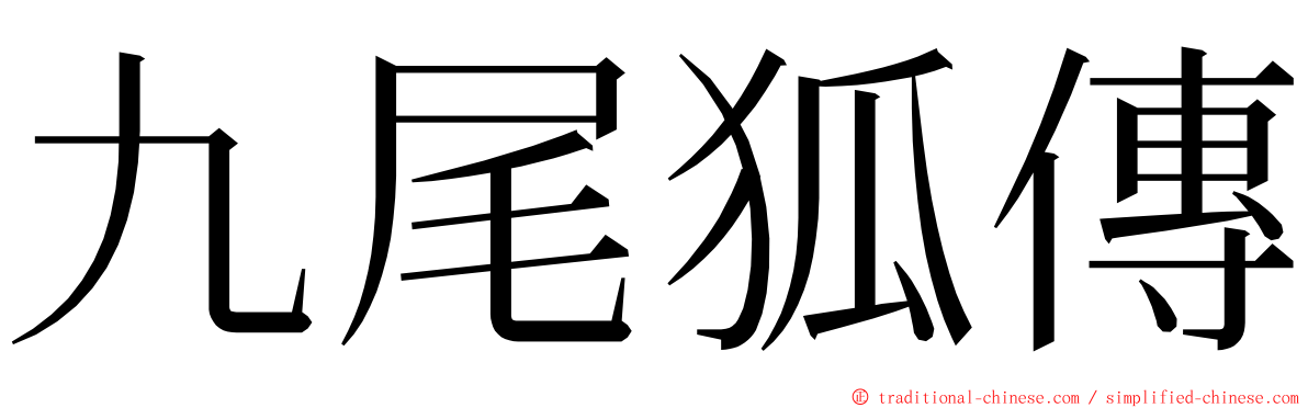 九尾狐傳 ming font