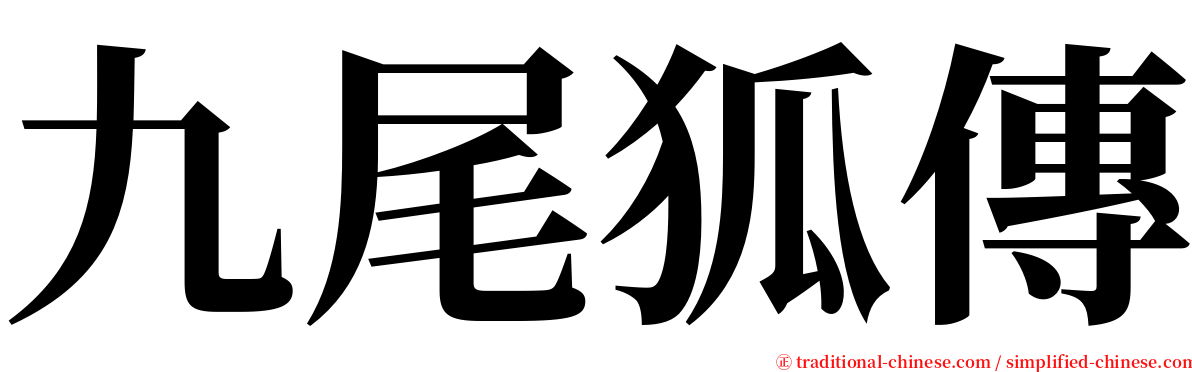 九尾狐傳 serif font